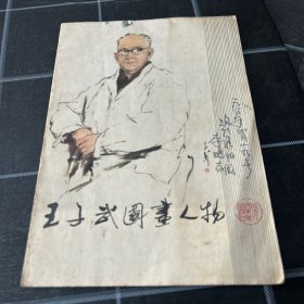 王子武国画人物