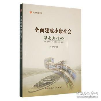 全面建成小康社会湖南影像记
