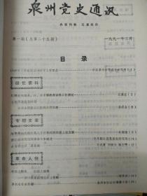 泉州党史通讯 1991年第一期 总第二十五期