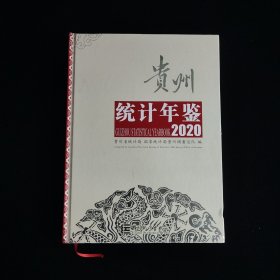 贵州统计年鉴 2020 带光碟