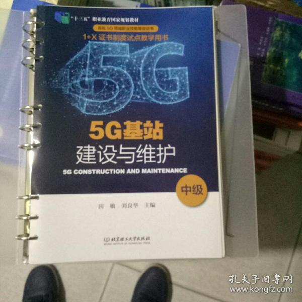 5G基站建设与维护（中级“十三五”职业教育国家规划教材）