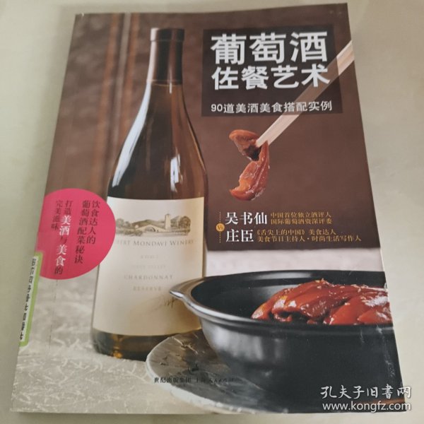 葡萄酒佐餐艺术：90道美酒美食搭配实例