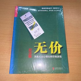 无价:洞悉大众心理玩转价格游戏