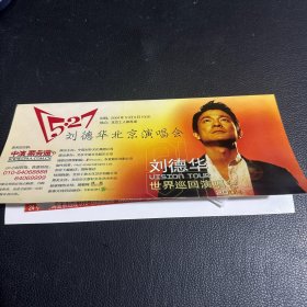 2004年刘德华北京演唱会 世界巡回演唱会 北京工人体育场 门票