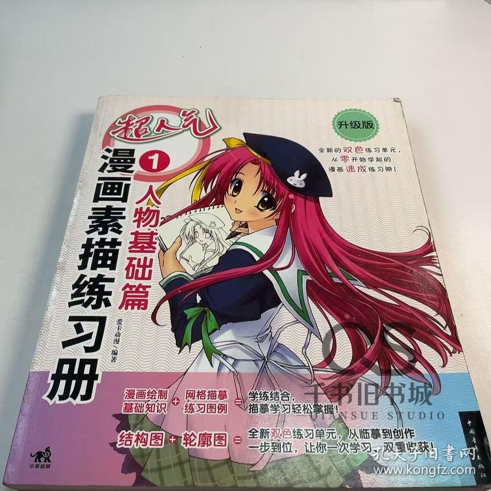 【正版二手】超人气漫画素描练习册1人物基础篇爱卡动漫9787515303666中国青年出版社