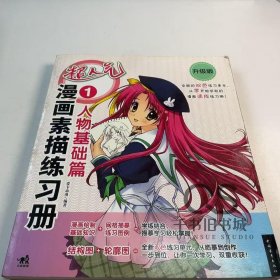 【正版二手】超人气漫画素描练习册1人物基础篇爱卡动漫9787515303666中国青年出版社