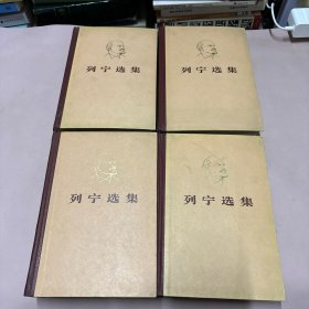 列宁选集 全四卷（1972年2版1印） 精装本