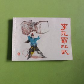 李元霸比武