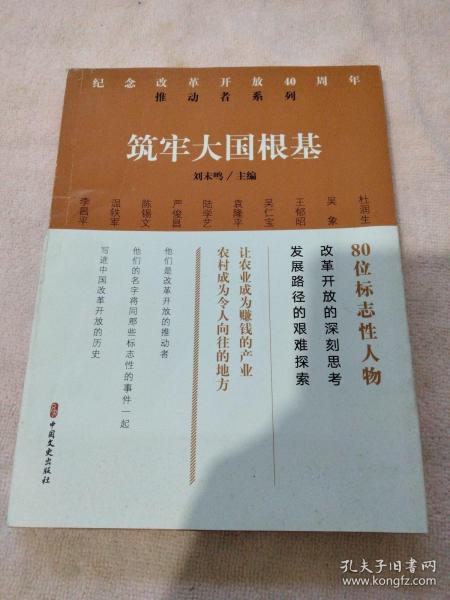 筑牢大国根基/纪念改革开放40周年推动者系列