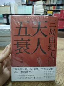 天人五衰／三岛由纪夫精典系列 “丰饶之海”四部曲终章 三岛由纪夫绝笔之作 翻译家陈德文经典译作