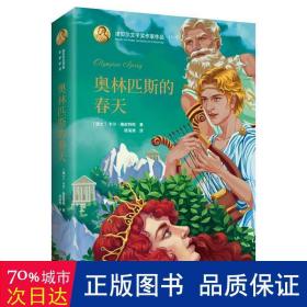 诺贝尔文学奖作家作品--奥林匹斯的春天