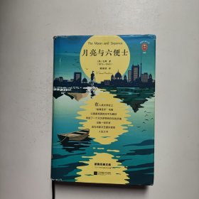 月亮与六便士(100周年精装插图纪念版。用自己喜欢的方式度过短暂的一生！附赠《毛姆画传》)(读客经典文库)