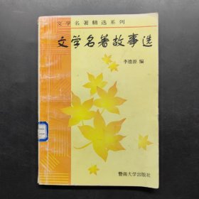 文学名著故事选