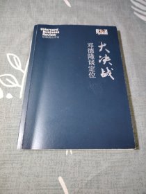 大决战 邓德隆谈定位