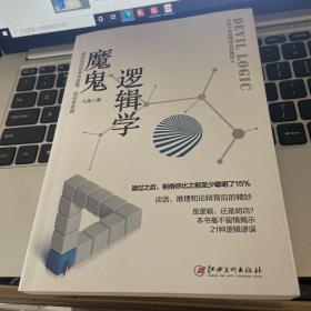 魔鬼逻辑学：教你如何思考有逻辑，说话有条理