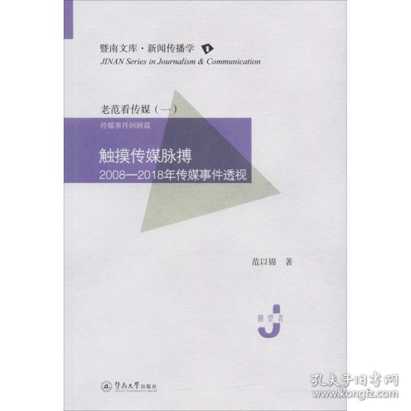 触摸传媒脉搏：2008—2018年传媒事件透视（暨南文库·新闻传播学）