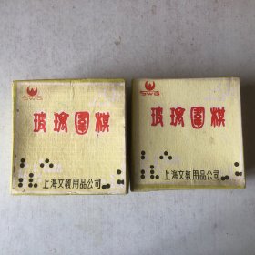 早期上海文教用品公司SWG玻璃围棋1副