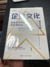 企业与组织文化建设经典套装（组织文化与领导力+组织文化诊断与变革+企业文化）中国人民大学