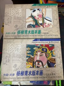 杨柳青木版年画 娃娃辑、历史故事辑，两本合售