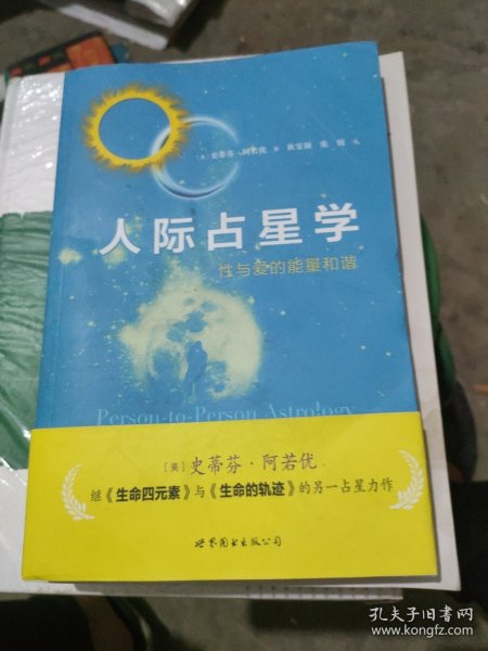 人际占星学：性与爱的能量和谐