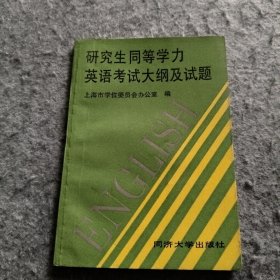 研究生同等学力英语考试大纲及试题