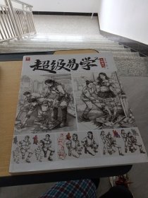 超级易学2 人物速写