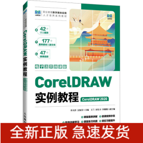 CorelDRAW實例教程 CorelDRAW 2020 電子活頁微課版