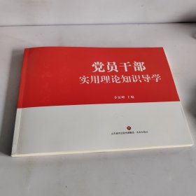 党员干部实用理论知识导学