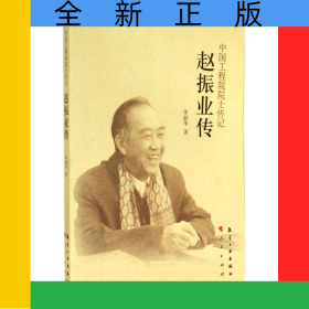 趙振業(yè)傳/中國工程院院士傳記
