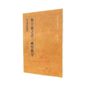 翁志飞实临解析集王羲之书三藏圣教序历代名碑实临丛书王羲之行书