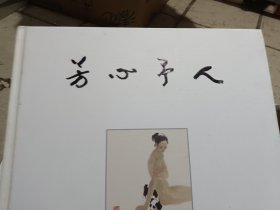 芳心予人 陈勇锵 陈寿能画集