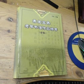 养生宝典老年书法作品精粹（合集）