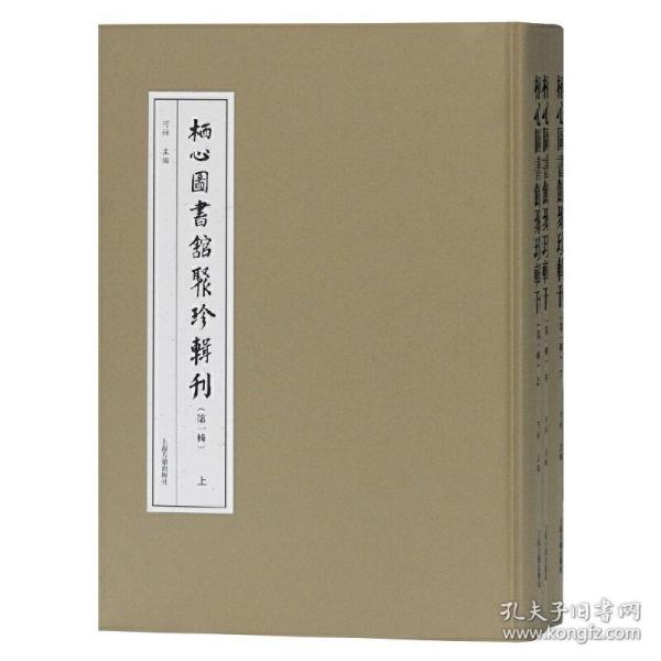 栖心图书馆聚珍辑刊(第一辑)(全三册)(栖心图书馆聚珍辑刊)