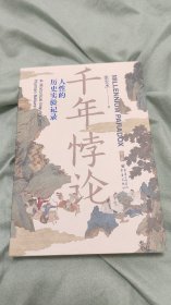 千年悖论：人性的历史实验记录（第2版）
