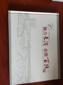 邮品纪念：魅力东港 全国百强 邮票册