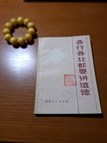 各行各业都要讲道德