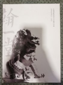 翰一堂2010中国国际贸易中心古董艺术展图录
