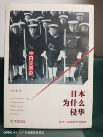 日本为什么侵华：从甲午战争到七七事变