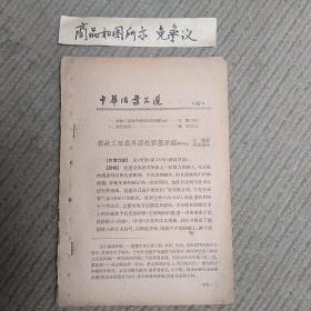 中华活叶文选87：唐故工部员外郎杜君墓系铭并序（元稹）
浣花溪记（钟惺）