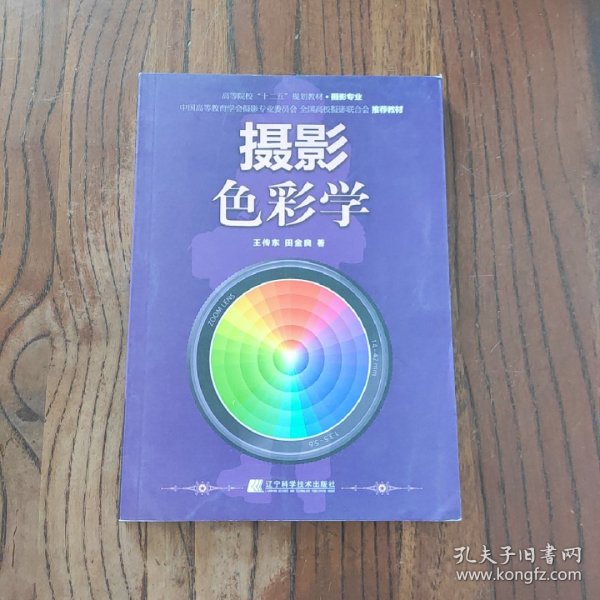 摄影色彩学：高等院校“十二五”规划教材. 摄影专业 辽宁科学技术出版社 王传东 田金良 著 9787538174595