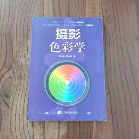 摄影色彩学：高等院校“十二五”规划教材. 摄影专业 辽宁科学技术出版社 王传东 田金良 著 9787538174595