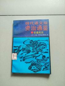 现代语文版资治通鉴 43 官逼民反 参看图片