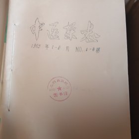 中医杂志 1983年1一6月