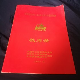 中国电力第一届“旗忠杯”足球邀请赛秩序册