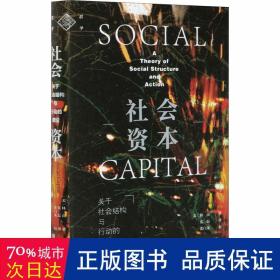 社会资本：关于社会结构与行动的理论