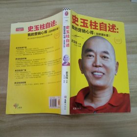 史玉柱自述：我的营销心得（剑桥增补版）