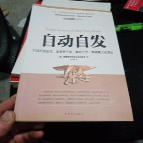 自动自发：打造积极主动、高度责任感、高执行力、高凝聚力的团队