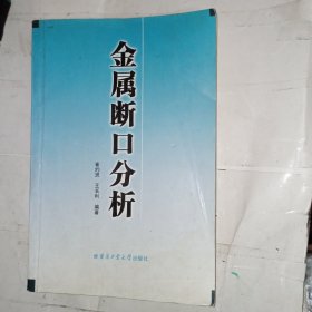 金属断口分析(包邮)