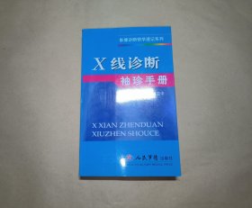X线诊断袖珍手册