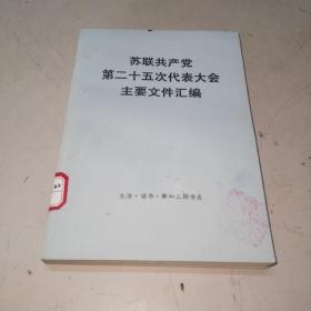 苏联共产党第二十六次代表大会主要文件汇编（馆藏书）